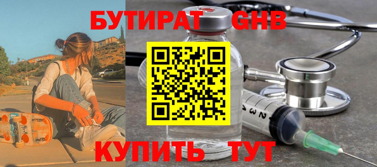 БУТИРАТ 99% Хабаровск